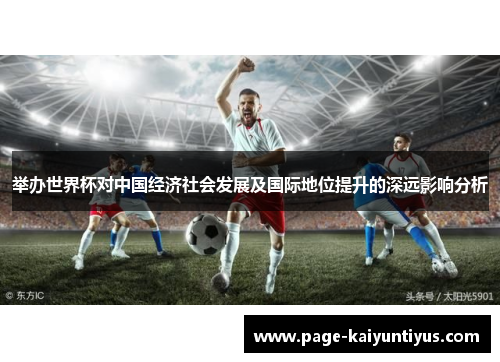 举办世界杯对中国经济社会发展及国际地位提升的深远影响分析