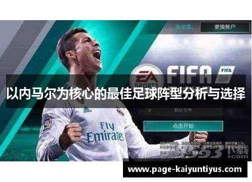 以内马尔为核心的最佳足球阵型分析与选择 以内马尔为核心的最佳足球阵型分析与选择