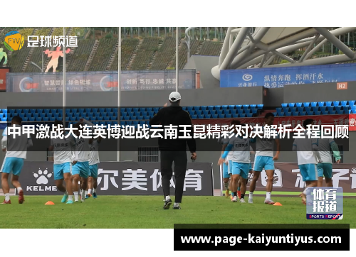 中甲激战大连英博迎战云南玉昆精彩对决解析全程回顾