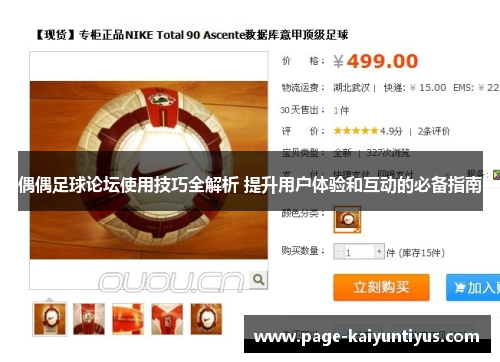 偶偶足球论坛使用技巧全解析 提升用户体验和互动的必备指南