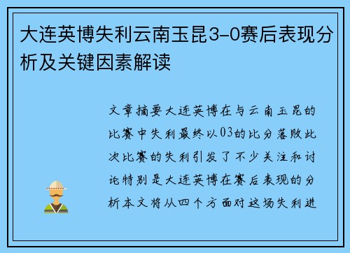 大连英博失利云南玉昆3-0赛后表现分析及关键因素解读