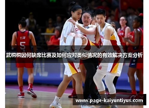武桐桐因何缺席比赛及如何应对类似情况的有效解决方案分析