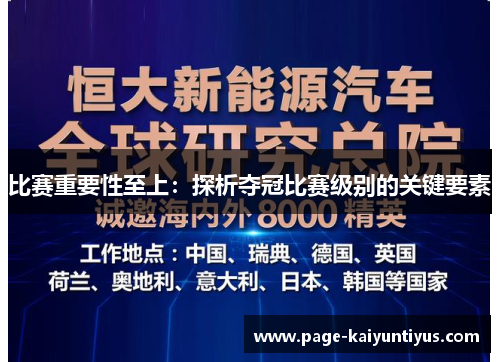 比赛重要性至上：探析夺冠比赛级别的关键要素