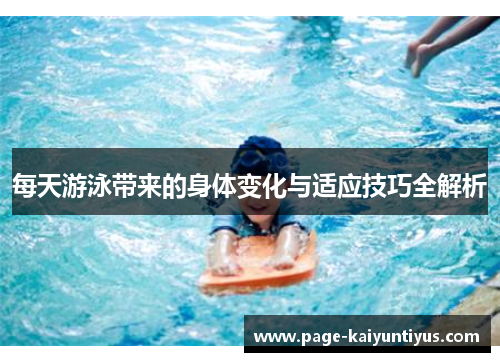 每天游泳带来的身体变化与适应技巧全解析