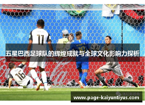 五星巴西足球队的辉煌成就与全球文化影响力探析