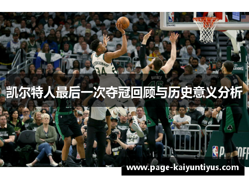 凯尔特人最后一次夺冠回顾与历史意义分析