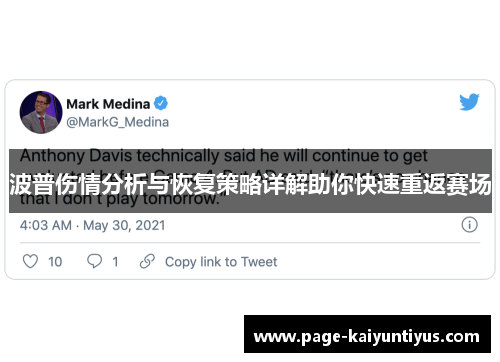 波普伤情分析与恢复策略详解助你快速重返赛场