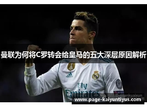 曼联为何将C罗转会给皇马的五大深层原因解析
