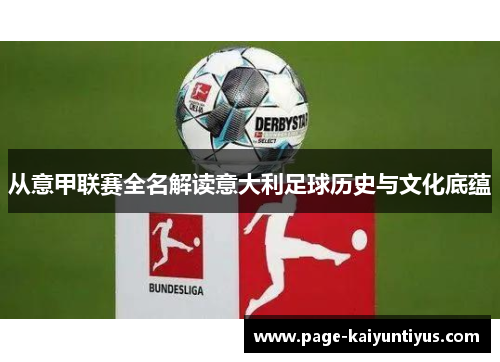 从意甲联赛全名解读意大利足球历史与文化底蕴