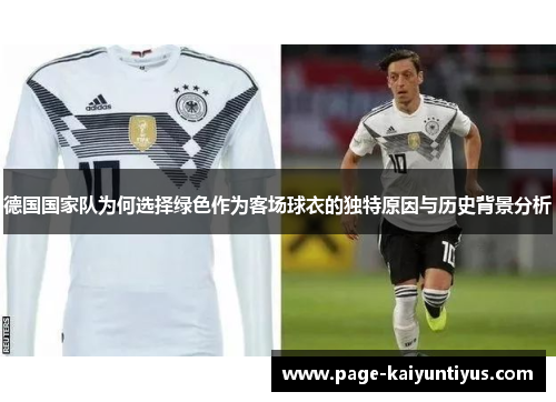 德国国家队为何选择绿色作为客场球衣的独特原因与历史背景分析