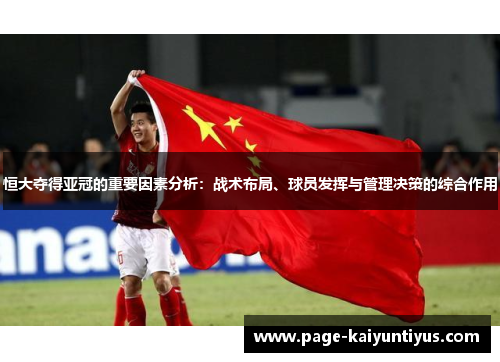 恒大夺得亚冠的重要因素分析：战术布局、球员发挥与管理决策的综合作用