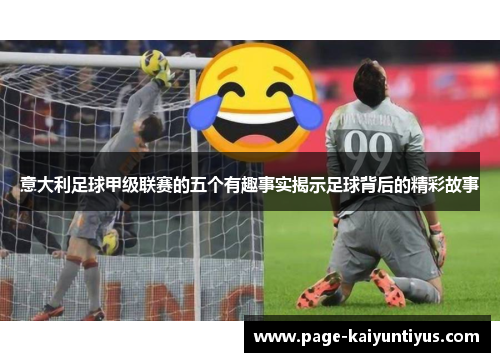 意大利足球甲级联赛的五个有趣事实揭示足球背后的精彩故事