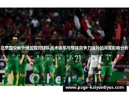 北京国安新外援加盟对球队战术体系与整体竞争力提升的深度影响分析