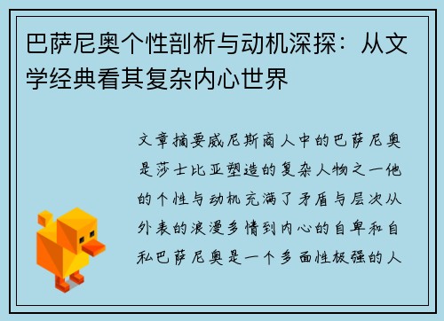 巴萨尼奥个性剖析与动机深探：从文学经典看其复杂内心世界