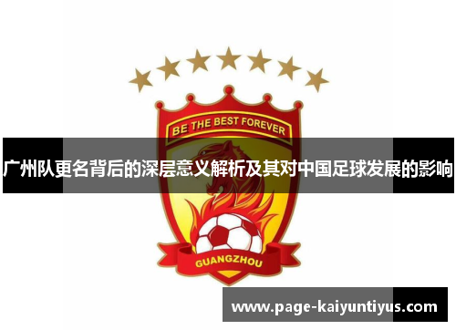 广州队更名背后的深层意义解析及其对中国足球发展的影响