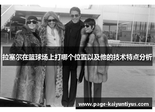 拉塞尔在篮球场上打哪个位置以及他的技术特点分析