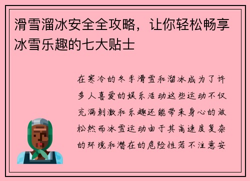 滑雪溜冰安全全攻略，让你轻松畅享冰雪乐趣的七大贴士
