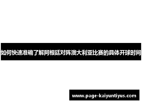 如何快速准确了解阿根廷对阵澳大利亚比赛的具体开球时间