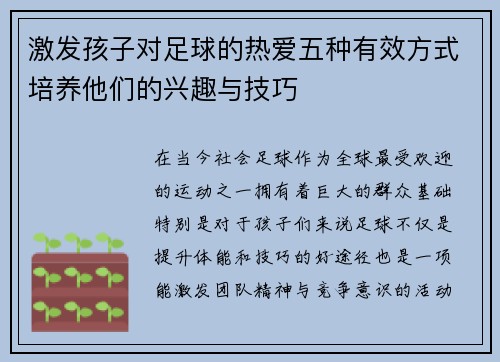 激发孩子对足球的热爱五种有效方式培养他们的兴趣与技巧