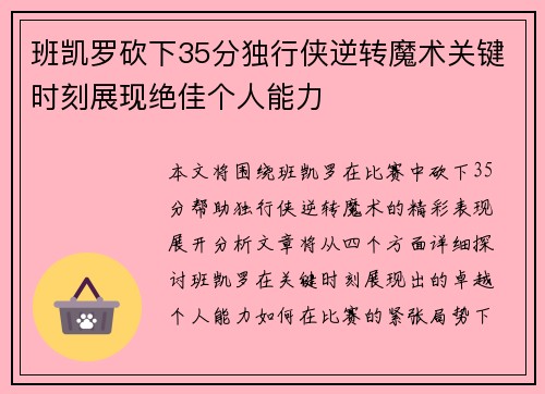 班凯罗砍下35分独行侠逆转魔术关键时刻展现绝佳个人能力