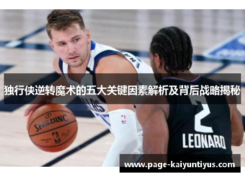 独行侠逆转魔术的五大关键因素解析及背后战略揭秘