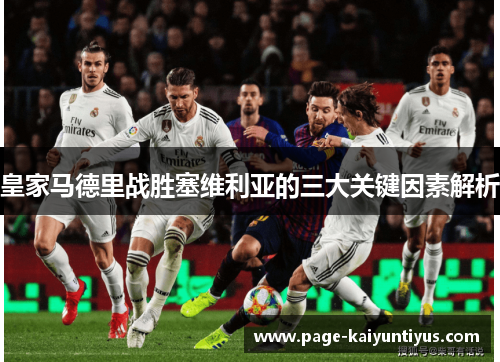 皇家马德里战胜塞维利亚的三大关键因素解析