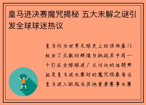 皇马进决赛魔咒揭秘 五大未解之谜引发全球球迷热议