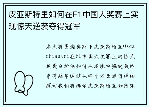 皮亚斯特里如何在F1中国大奖赛上实现惊天逆袭夺得冠军