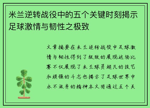 米兰逆转战役中的五个关键时刻揭示足球激情与韧性之极致