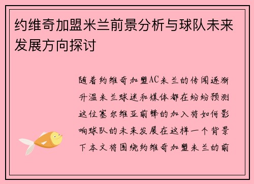 约维奇加盟米兰前景分析与球队未来发展方向探讨