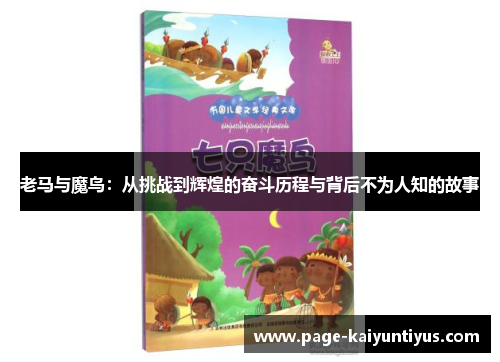 老马与魔鸟:从挑战到辉煌的奋斗历程与背后不为人知的故事 老马与魔鸟:从挑战到辉煌的奋斗历程与背后不为人知的故事
