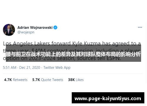 腰与前卫在战术功能上的差异及其对球队整体布局的影响分析
