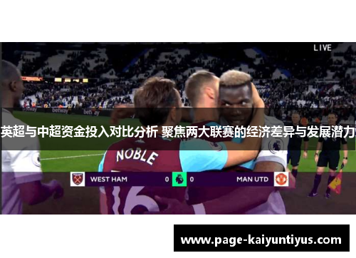 英超与中超资金投入对比分析 聚焦两大联赛的经济差异与发展潜力