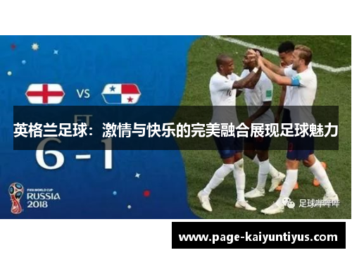 英格兰足球：激情与快乐的完美融合展现足球魅力