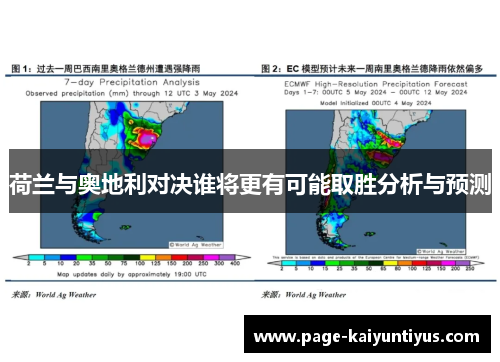荷兰与奥地利对决谁将更有可能取胜分析与预测