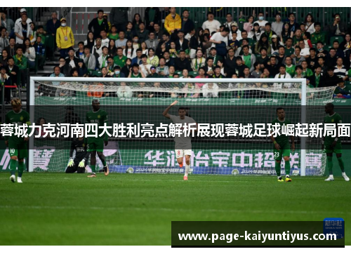 蓉城力克河南四大胜利亮点解析展现蓉城足球崛起新局面