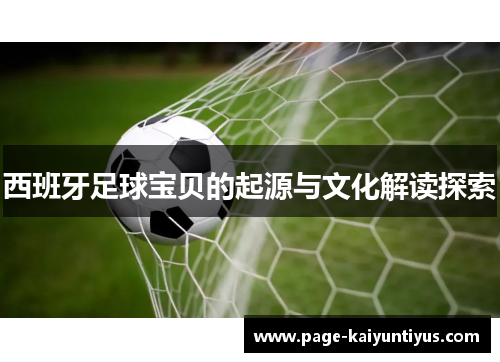 西班牙足球宝贝的起源与文化解读探索