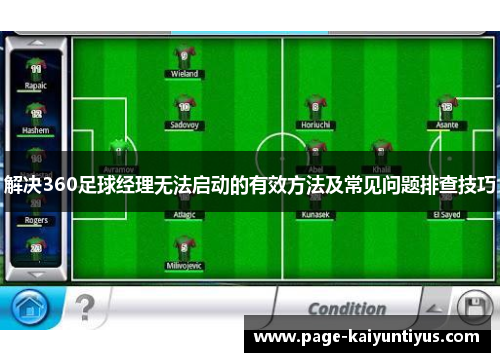 解决360足球经理无法启动的有效方法及常见问题排查技巧 解决360足球经理无法启动的有效方法及常见问题排查技巧