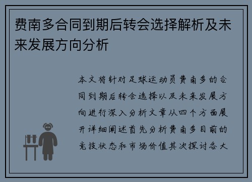 费南多合同到期后转会选择解析及未来发展方向分析