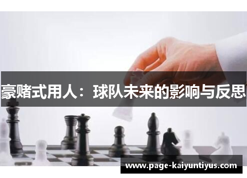 豪赌式用人:球队未来的影响与反思