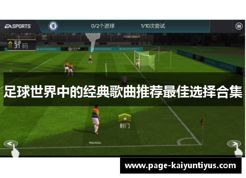 足球世界中的经典歌曲推荐最佳选择合集 足球世界中的经典歌曲推荐最佳选择合集