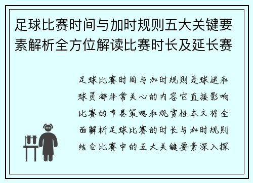 足球比赛时间与加时规则五大关键要素解析全方位解读比赛时长及延长赛制 足球比赛时间与加时规则五大关键要素解析全方位解读比赛时长及延长赛制