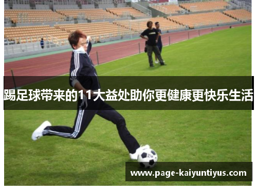 踢足球带来的11大益处助你更健康更快乐生活 踢足球带来的11大益处助你更健康更快乐生活