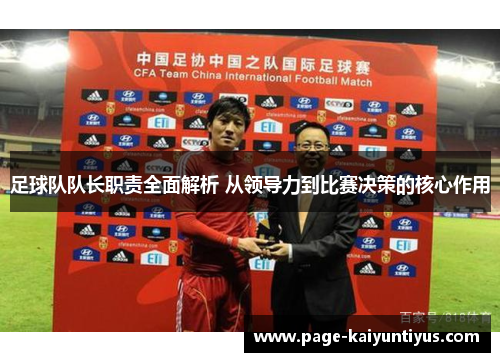 足球队队长职责全面解析 从领导力到比赛决策的核心作用 足球队队长职责全面解析 从领导力到比赛决策的核心作用