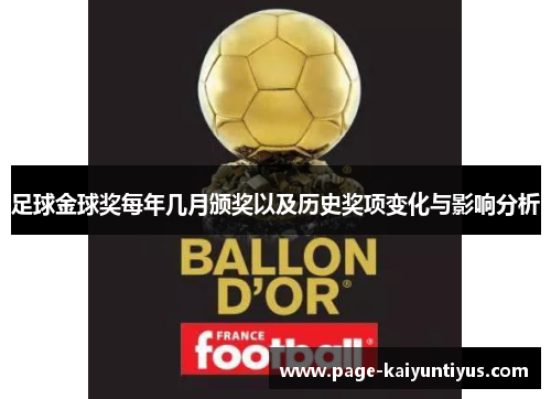 足球金球奖每年几月颁奖以及历史奖项变化与影响分析 足球金球奖每年几月颁奖以及历史奖项变化与影响分析