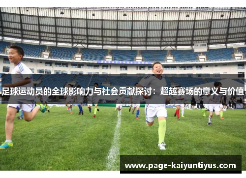 足球运动员的全球影响力与社会贡献探讨:超越赛场的意义与价值 足球运动员的全球影响力与社会贡献探讨:超越赛场的意义与价值