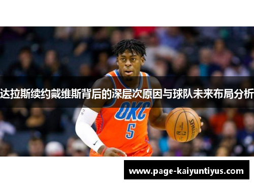 达拉斯续约戴维斯背后的深层次原因与球队未来布局分析