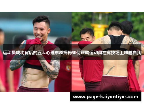 运动员成功背后的五大心理素质揭秘如何帮助运动员在竞技场上超越自我 运动员成功背后的五大心理素质揭秘如何帮助运动员在竞技场上超越自我