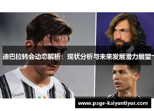 迪巴拉转会动态解析:现状分析与未来发展潜力展望 迪巴拉转会动态解析:现状分析与未来发展潜力展望
