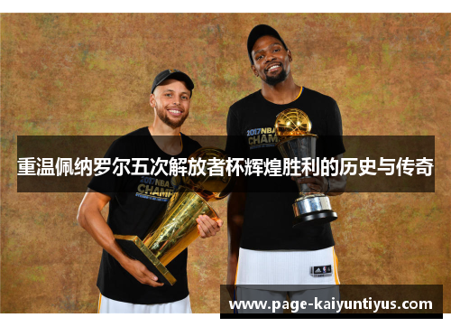 重温佩纳罗尔五次解放者杯辉煌胜利的历史与传奇